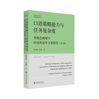 口语策略能力与任务复杂度：多模态视域下中国英语学习者研究（英文版）