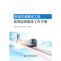 轨道交通建设工程监理总体服务工作手册