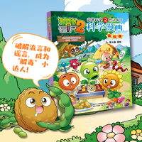 植物大战僵尸2武器秘密之你问我答科学漫画·毒物卷