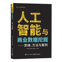人工智能与商业数据挖掘――思维、方法与案例