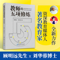 教师的五项修炼(顾明远先生与刘华蓉博士数十载教育智慧结晶,从“意愿”到“收获”，找到属于自己的成长地图）