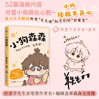 小狗森森 作者亲签  盖章 火爆抖音 小红书的 羊先生的可爱小店 人气原创治愈漫画 暖光系列 小狗拯救不开心
