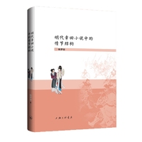 明代章回小说中的情节结构