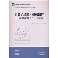 计算机绘图（机械图样）——AutoCAD 2012（第六版）
