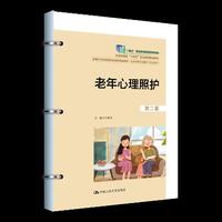 老年心理照护（第二版）（新编21世纪高等职业教育精品教材·智慧健康养老服务与管理系列）