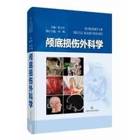 颅底损伤外科学
