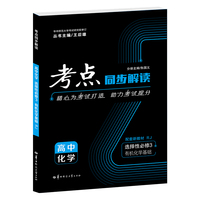 考点同步解读 高中化学 选择性必修3 有机化学基础 RJ