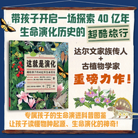 这就是演化：画给孩子的40亿年生命简史（达尔文后裔重磅力作！两大世界顶级博物馆背书，生态学专家译介）