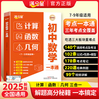 满分星计算函数几何初中数学一本通三合一
