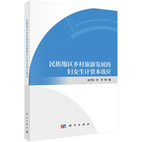 民族地区乡村旅游发展的妇女生计资本效应9787030833327赵书虹科学出版社