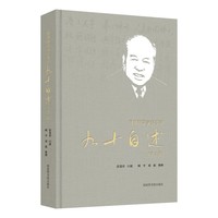图书馆学家彭斐章九十自述（第2版）