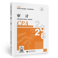 注会审计教材 CPA2026年注册会计师全国统一考试辅导教材中国财政经济出版社当当自营