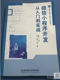 微信小程序开发从入门到实战