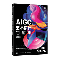 AIGC艺术设计与应用（微课版）
