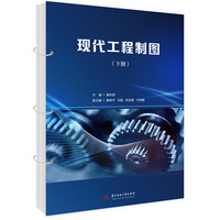 现代工程制图（下册）