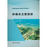 岭南水之歌赏析（高等职业教育水利类新形态系列教材）