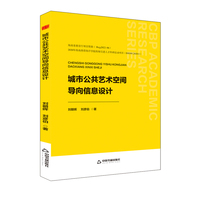 高校学术前沿成果丛书— 城市公共艺术空间导向信息设计