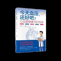 今天血压，还好吧？——心血管健康守护指南