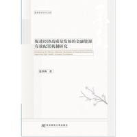 促进经济高质里发展的金融资源有效配置机制研究