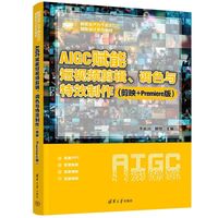 AIGC赋能短视频剪辑、调色与特效制作(剪映+Premiere版）