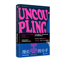 漫长的分手：亲密关系如何终结 （没有一段关系是突然死去的。社会学家深度访谈，还原亲密关系瓦解的隐秘轨迹，以及为何分手就是重新做自己）