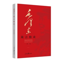 毛泽东箴言精读