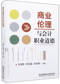 商业伦理与会计职业道德