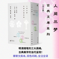 人间三梦：古典文库系列（全三册）（明清小品文三大高峰，古典美学的当代呈现，名家全译精注+长文导读，裸脊文库本+精美书盒）
