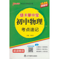 绿卡新教材掌中宝初中物理考点速记（通用版）教材知识梳理同步七年级八年级九年级考前背记