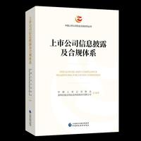 上市公司信息披露及合规体系