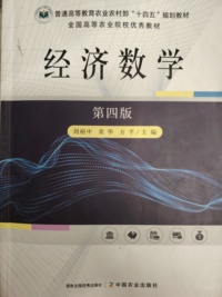 经济数学（笫四版）