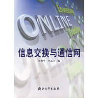 信息交换与通信网
