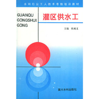灌区供水工——水利工人技术考核培训教材