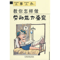 “工”事“工”办:教你怎样做劳动能力鉴定