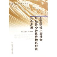 全面建设小康社会与加快少数民族地区经济社会发展