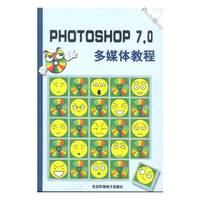PHOTOSHOP 7.0多媒体教程（1张光盘/配套手册）