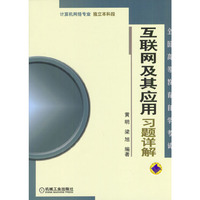 互联网及其应用习题详解（计算机网络专业）