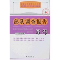 部队调查报告写作(最新军队和武警干部写作实用丛书)