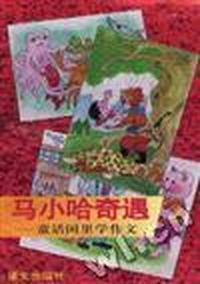 马小哈奇遇--童话国里学作文