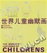 世界儿童幽默画