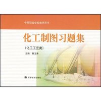 化工制图习题集(化工工艺类)/中等职业学校教学用书