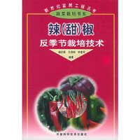 辣（甜）椒反季节栽培技术——新世纪富民工程丛书·蔬菜新书目
