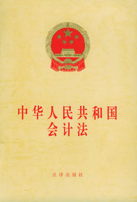 中华人民共和国会计法 新版