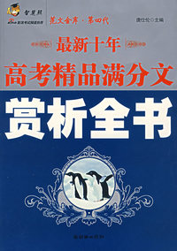 最新十年高考精品满分文赏析全书