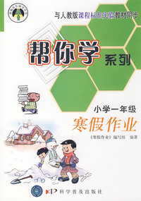 帮你学系列寒假作业（小学一年级）寒假作业——与人教版课程标准实验教材同步