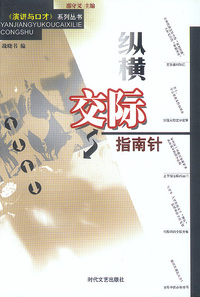 纵横交际指南针