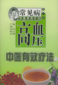 高血压中医有效疗法