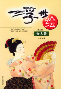 浮世绘（第二部）：女人香