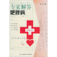 专家解答肥胖病——挂号费丛书