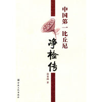 中国第一比丘尼净检传